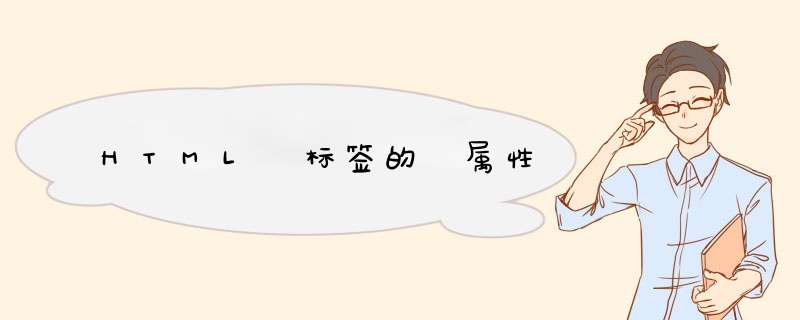 HTML 标签的 属性